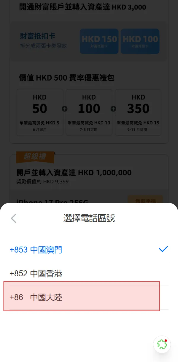 选择中国大陆手机号码